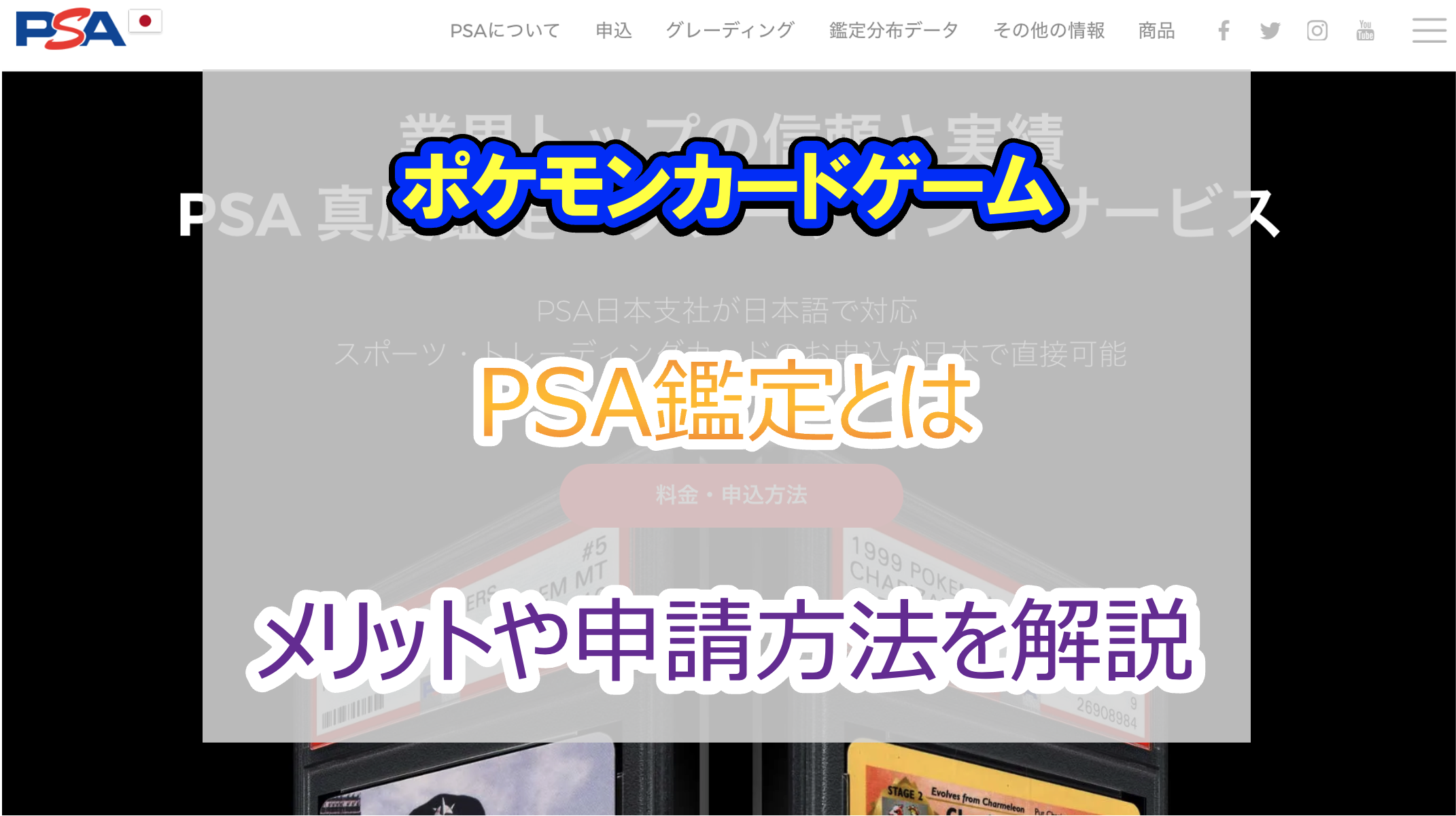 2023年｜ポケカ PSA鑑定とは？メリット・デメリットと申請の手順を紹介