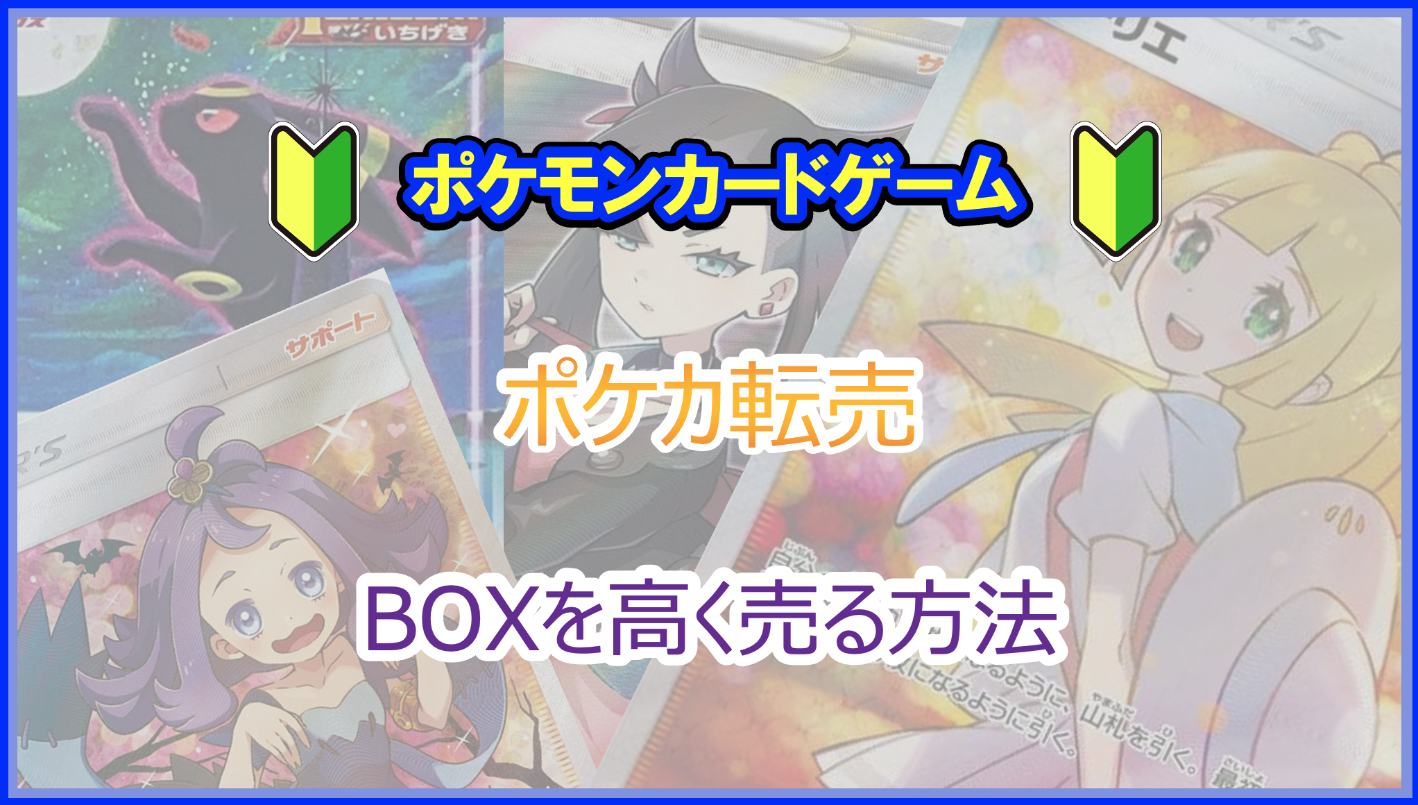 2023年｜ポケカ BOXを高く転売する方法｜利益を上げるテクニックを紹介