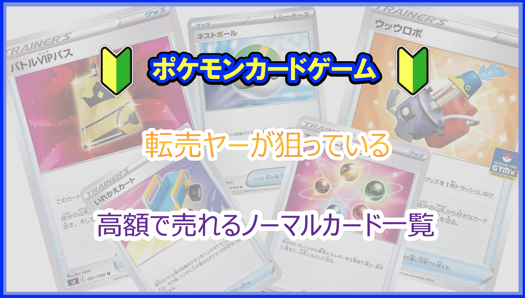 2023年｜ポケカ 高く売れるノーマルカードランキング！転売ヤーは