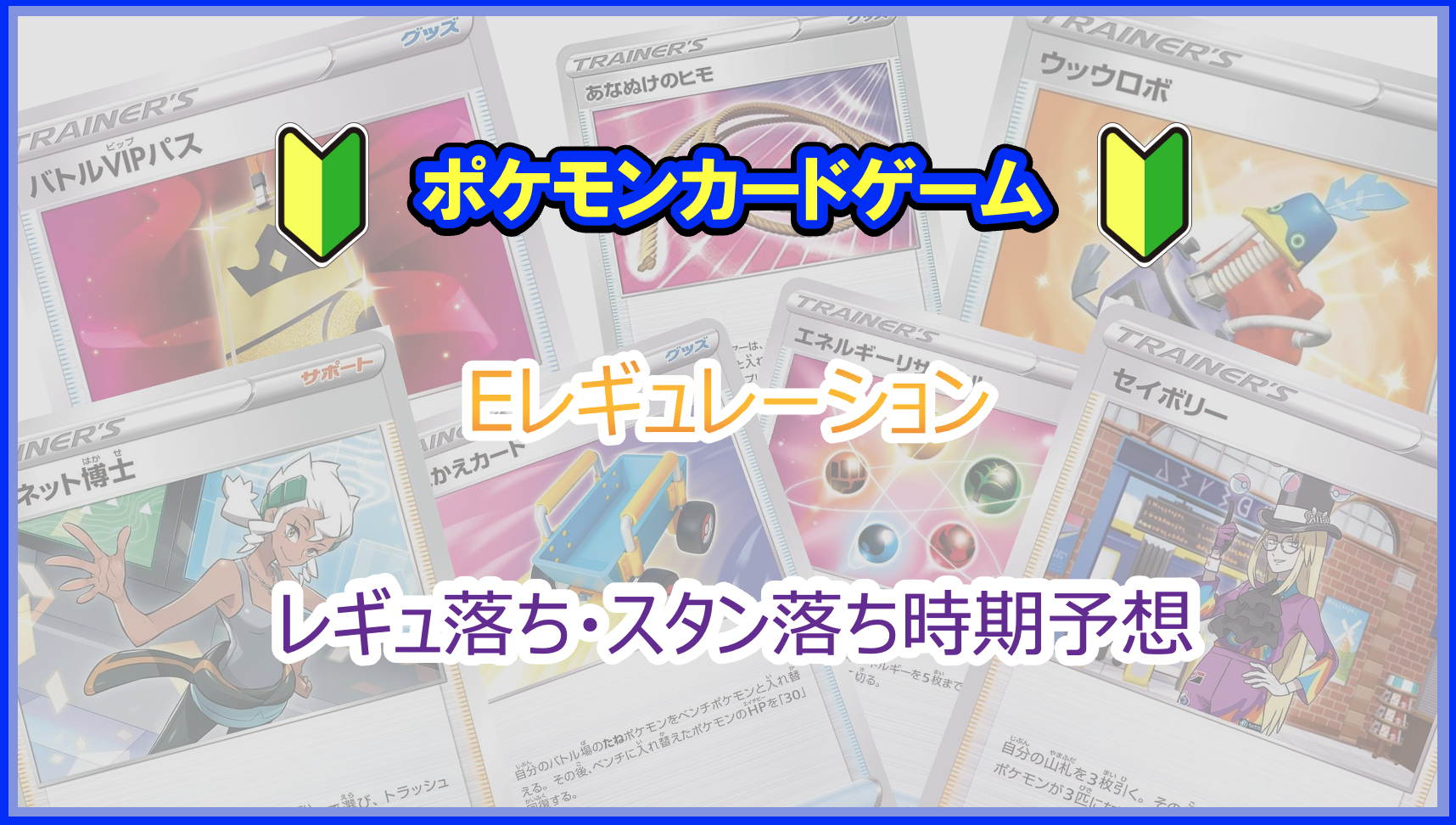 2023年｜ポケカ転売 Eレギュレーションのレギュ落ちはいつ？レギュ落ち