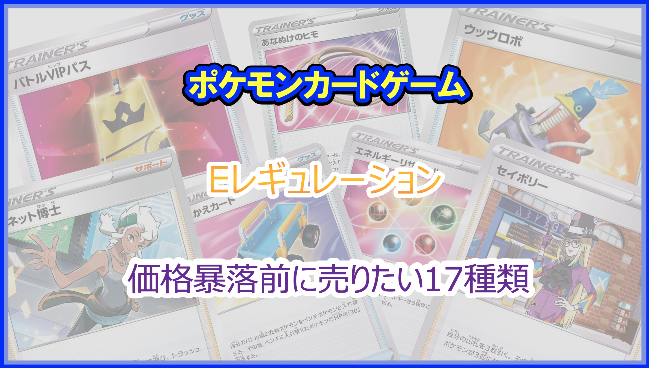 2023年｜ポケカ転売 買取暴落寸前！？Eレギュ汎用カード17選｜今すぐ