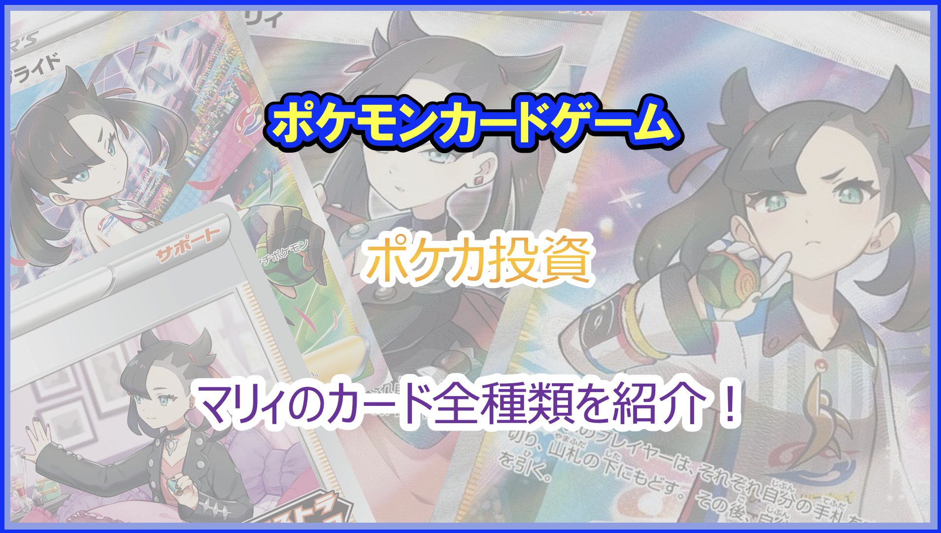 2023年｜ポケカ投資 マリィの高額カード全種類｜価格高騰が期待できる