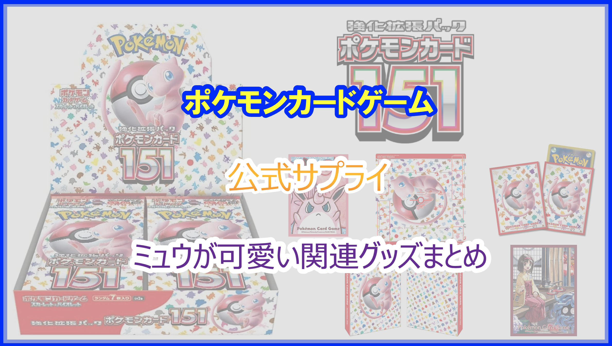 2023年｜ポケモンカード151 公式サプライまとめ｜ミュウの