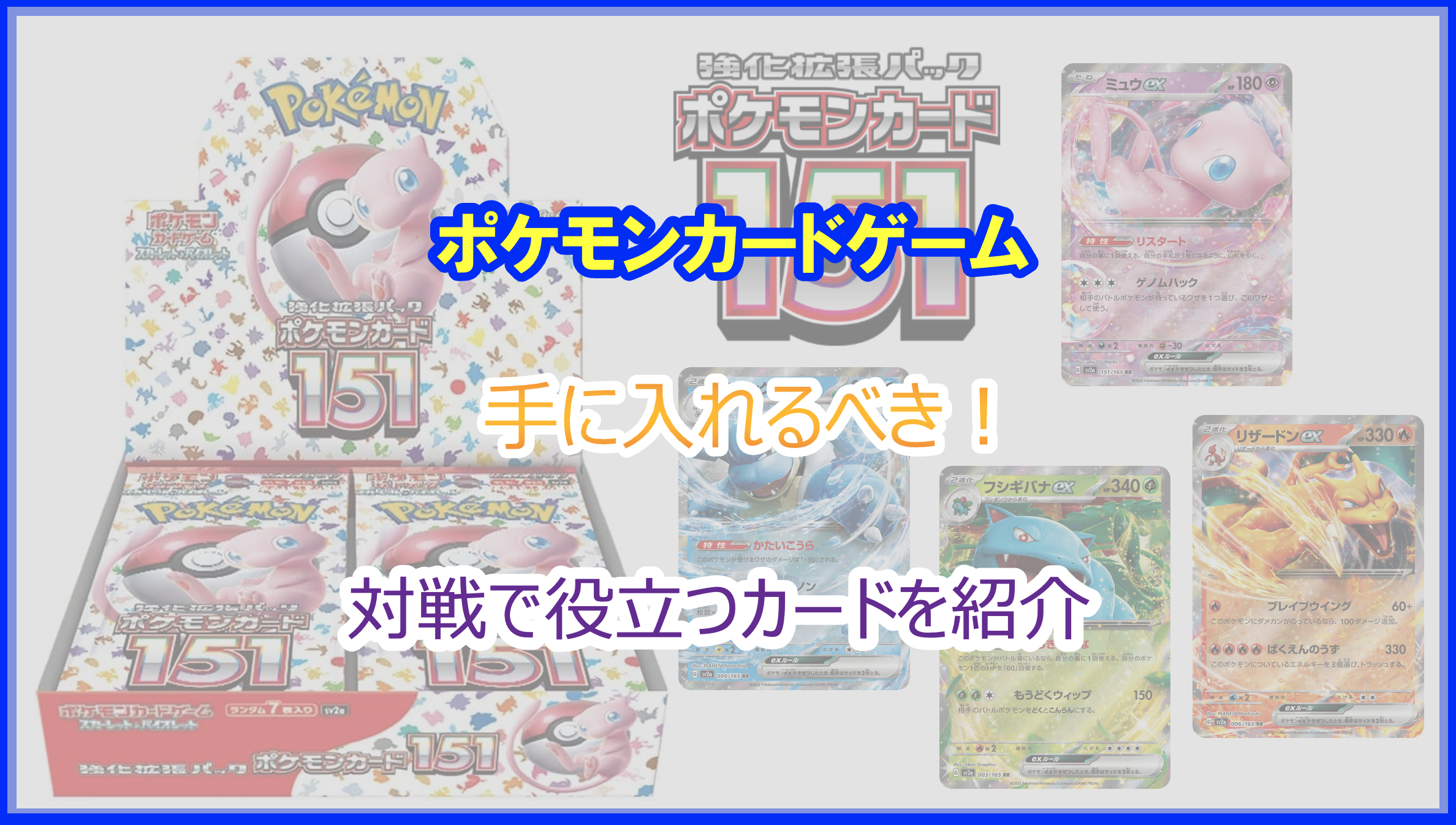 2023年｜ポケモンカード151 手に入れるべきカード｜対戦で役立つ必須級