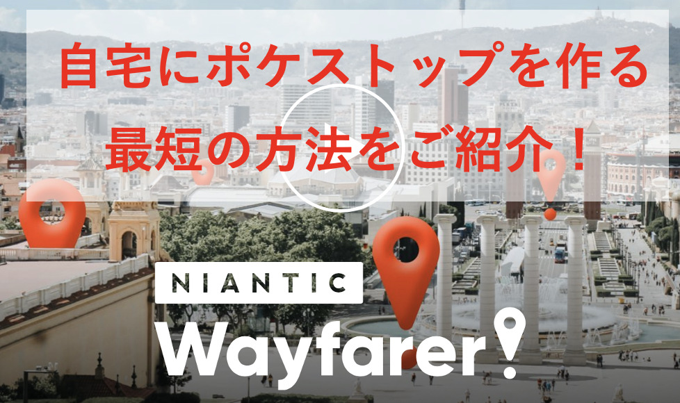 ポケモンgo 自宅にポケストップを作る最短の方法 Niantic Wayfarer Pokelog ポケログ