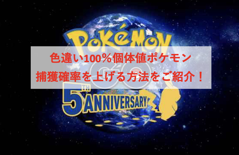 ポケモンgo 色違い個体値100 の入手法 コミュニティデイ攻略 チート Ban無し Pokelog ポケログ