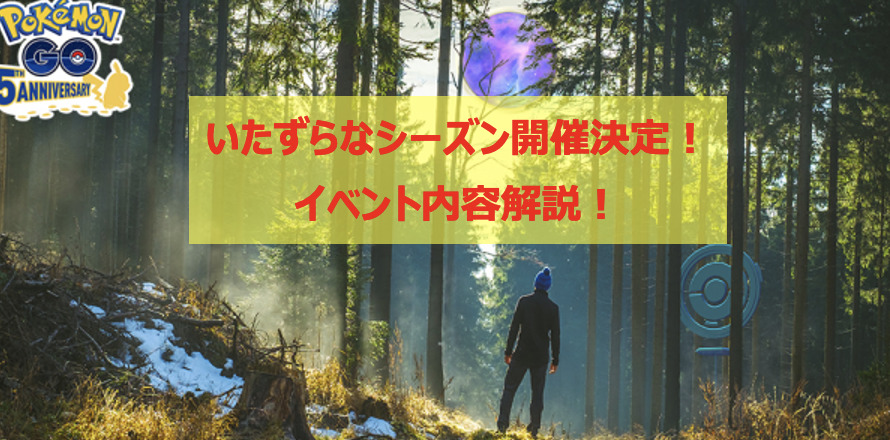ポケモンgo いたずらなシーズン開催決定 フーパ入手のタスクなど詳細解説 攻略 Pokelog ポケログ