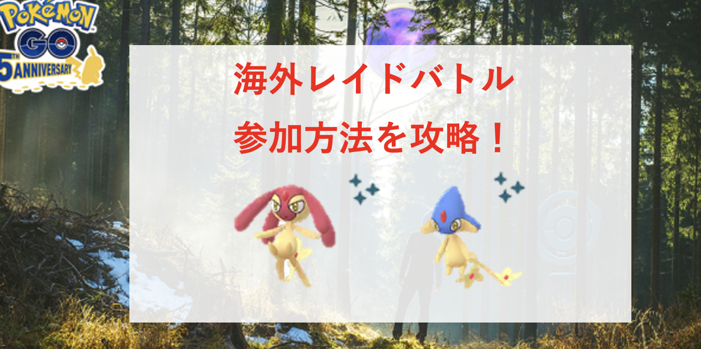 ポケモンgo アグノム エムリットを捕獲する方法 海外ポケモンのレイドバトルに参加 Pokelog ポケログ