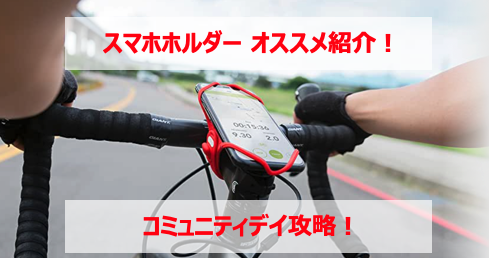 ポケモンgo 自転車用スマホホルダーのオススメ紹介 コミュニティデイ攻略 Pokelog ポケログ