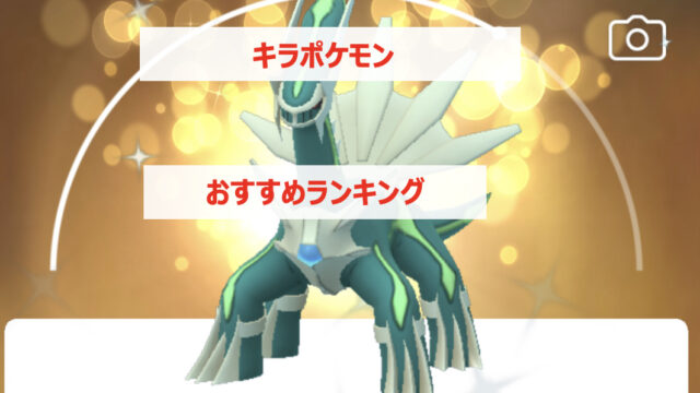 ポケモンgo キラ交換おすすめポケモンランキング 狙うべきキラポケモンを紹介 Pokelog ポケログ ポケモンgo キラ交換おすすめポケモンランキング 狙うべきキラポケモンを紹介 Pokelog ポケログ
