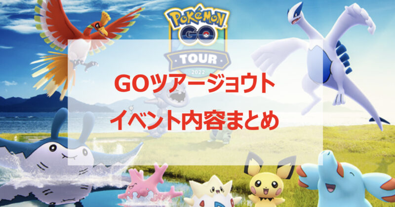 ポケモンgo Goツアージョウト開催決定 イベント内容詳細とチケットについて解説 Pokelog ポケログ ポケモンgo Goツアージョウト開催決定 イベント内容詳細とチケットについて解説 Pokelog ポケログ