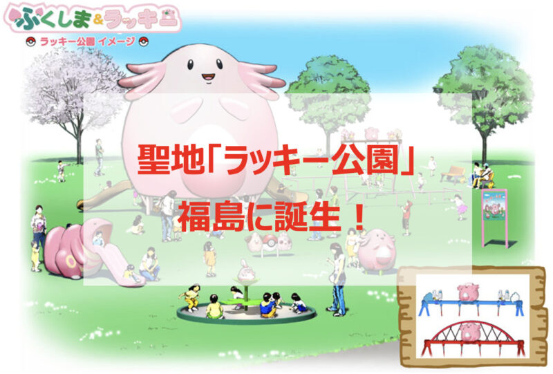 ポケモンgo ラッキー公園 が福島に誕生し聖地に スポット詳細をご紹介 役立ち情報 Pokelog ポケログ