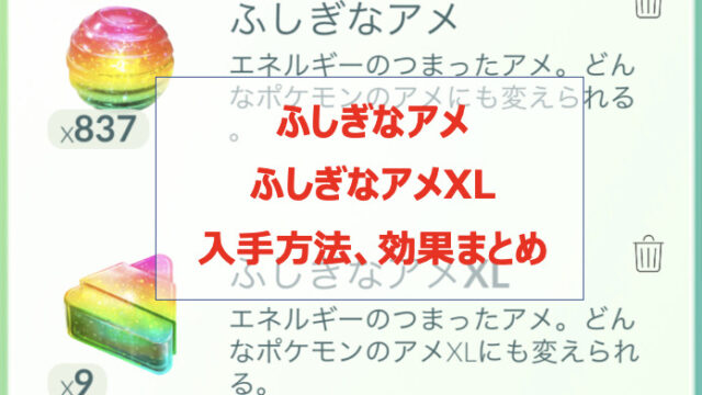 ポケモンgo ふしぎなアメ ふしぎなアメxlまとめ 入手方法 効果を徹底解説 Pokelog ポケログ