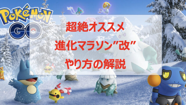 ポケモンgo 経験値荒稼ぎ 進化マラソン 改 のやり方とおすすめのポケモンを解説 Pokelog ポケログ