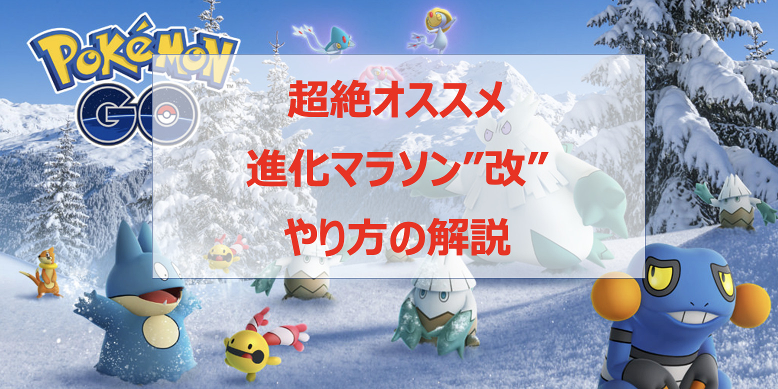 ポケモンgo 経験値荒稼ぎ 進化マラソン 改 のやり方とおすすめのポケモンを解説 Pokelog ポケログ