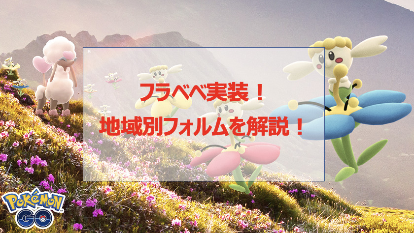 ポケモンgo フラベベ実装 地域別フォルムと進化条件を解説 バレンタインイベント開催 Pokelog ポケログ