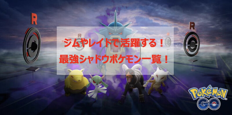 ポケモンgo シャドウポケモン最強ランキング ジムやレイドバトルのおすすめをご紹介 Pokelog ポケログ ポケモンgo シャドウポケモン最強ランキング ジムやレイドバトルのおすすめをご紹介 Pokelog ポケログ