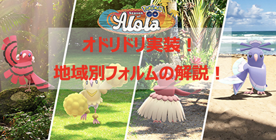 ポケモンgo オドリドリ実装 地域別フォルムと全種類を集める方法を解説 Pokelog ポケログ