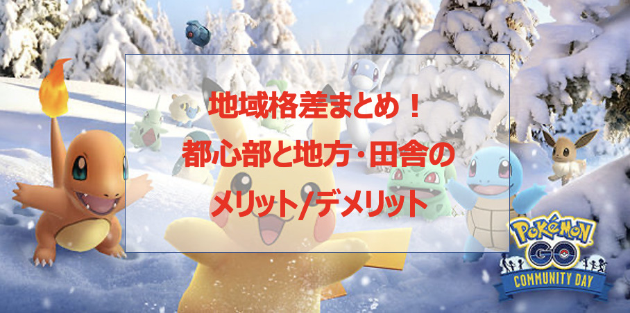 ポケモンgo 地域格差まとめ 都心部と地方や田舎のメリット デメリットを解説 Pokelog ポケログ