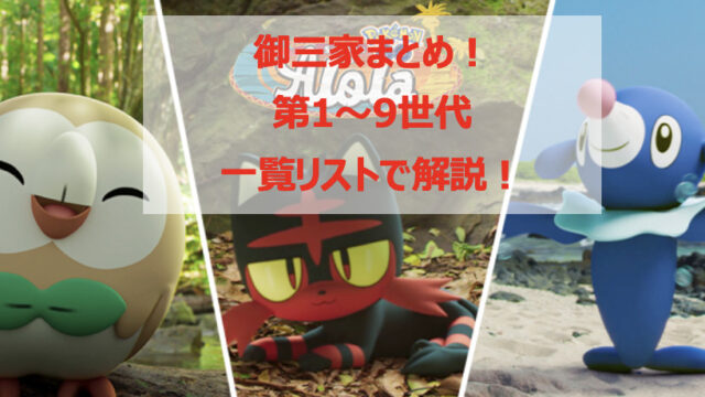 ポケモンgo 歴代 御三家まとめ 第1世代から第7世代を一覧リストで解説 Pokelog ポケログ