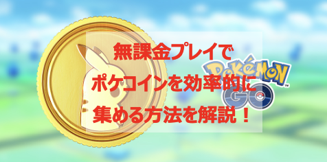 ポケモンgo ポケコインの効率的な集め方 無課金のジム防衛テクニックや使い道を紹介 Pokelog ポケログ