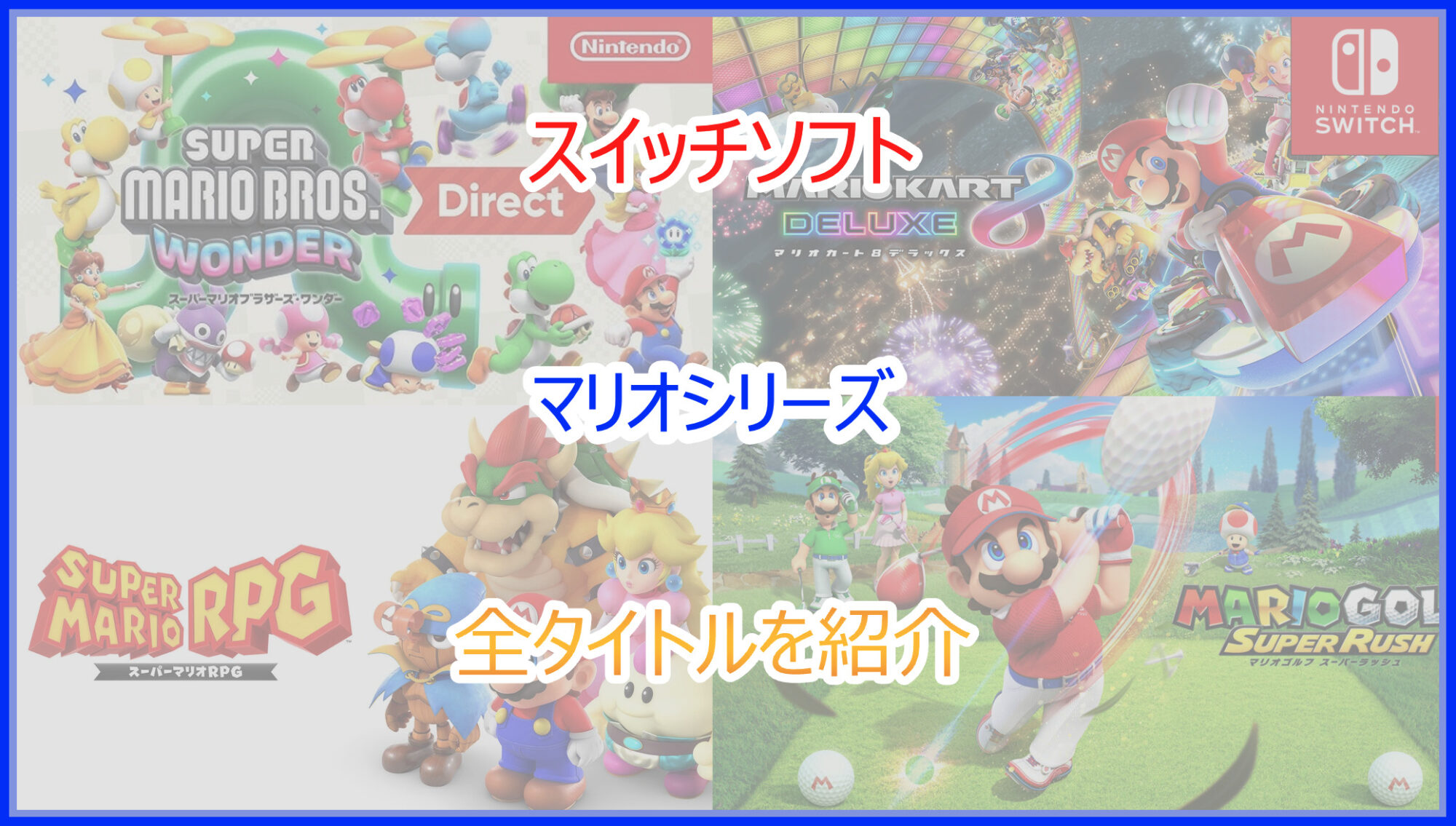 任天堂スイッチカセット ポケモン マリオオデッセイ マリオパーティ