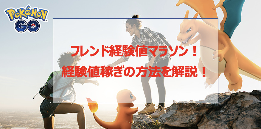 ポケモンgo 経験値をフレンド機能で稼ぐ方法 フレンド経験値マラソンを解説 Pokelog ポケログ