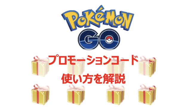 ポケモンgo 無料でアイテムget プロモーションコードの使い方や入手方法を解説 Pokelog ポケログ