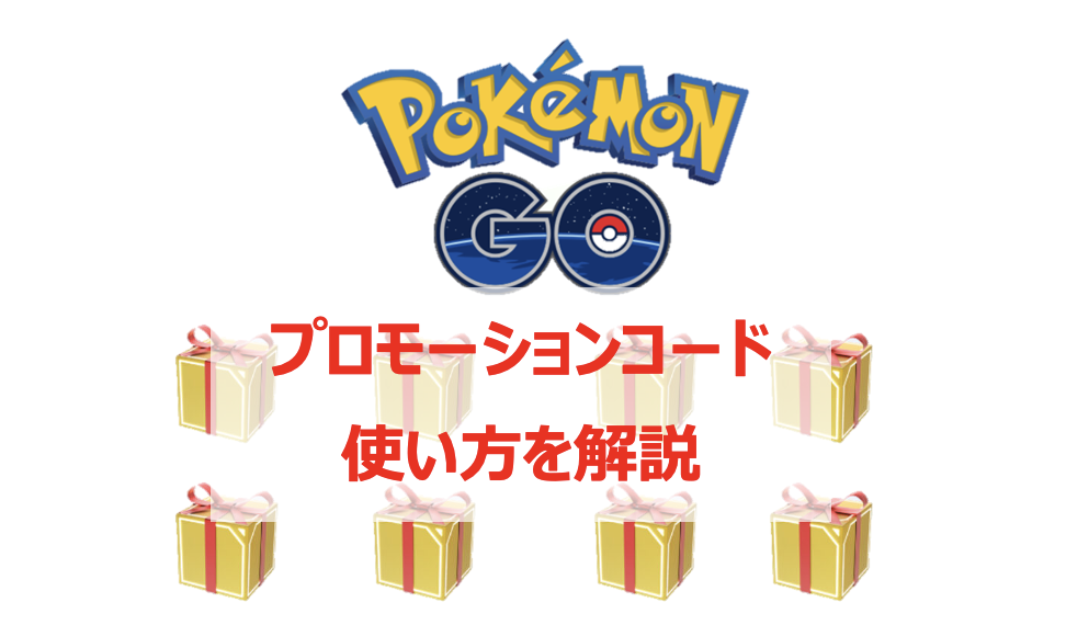 ポケモンgo 無料でアイテムget プロモーションコードの使い方や入手方法を解説 Pokelog ポケログ