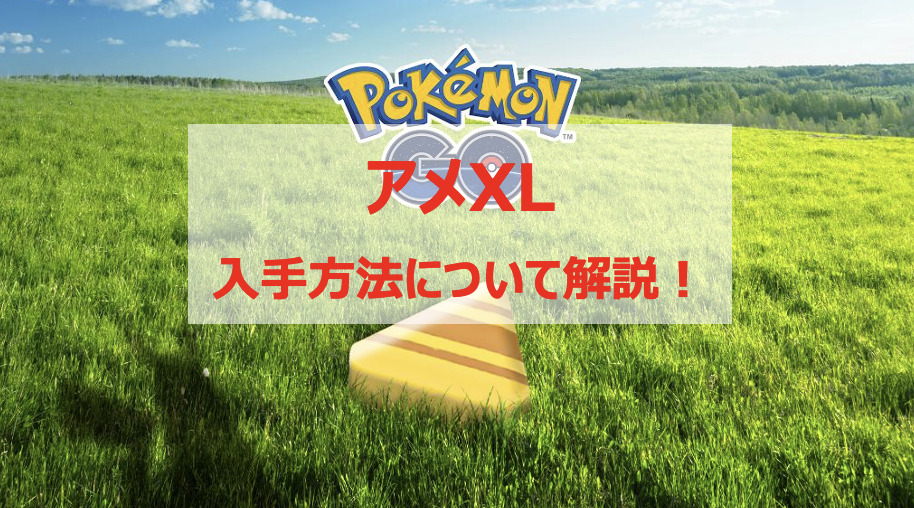 ポケモンgo アメxlの入手方法 効率的な集め方やおすすめポケモンを解説 Pokelog ポケログ