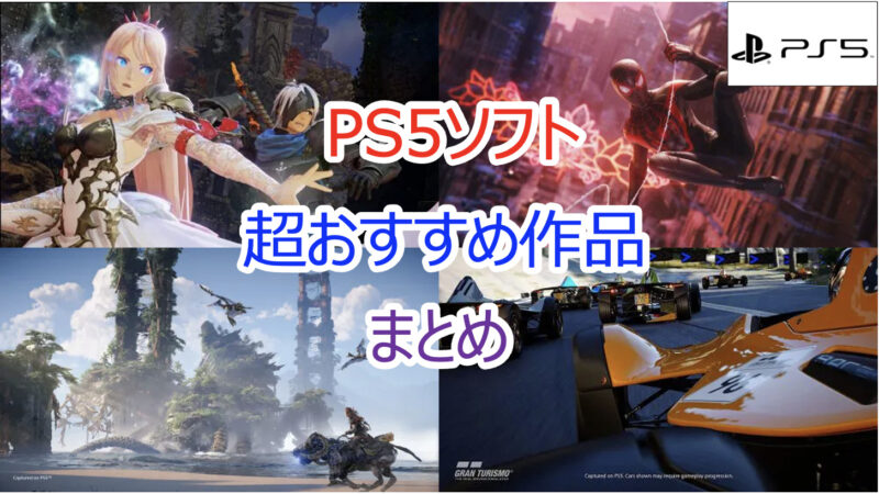 2023年｜PS5ソフトおすすめ作品！大人も子供も楽しめる神ゲー多数ご