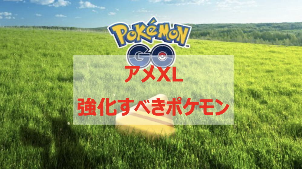 ポケモンgo アメxlで強化すべきポケモン バトル場面別に紹介 Pokelog ポケログ