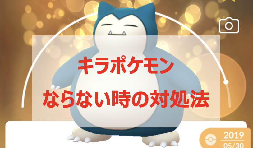 ポケモンgo キラポケモンにならない 対処方法 確率 方法を解説 Pokelog ポケログ ポケモンgo キラポケモンにならない 対処方法 確率 方法を解説 Pokelog ポケログ