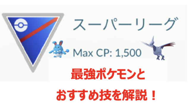 ポケモンgo スーパーリーグで活躍するおすすめポケモンランキング 最強ポケモンとおすすめ技 Pokelog ポケログ