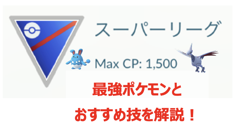 ポケモンgo スーパーリーグで活躍するおすすめポケモンランキング 最強ポケモンとおすすめ技 Pokelog ポケログ