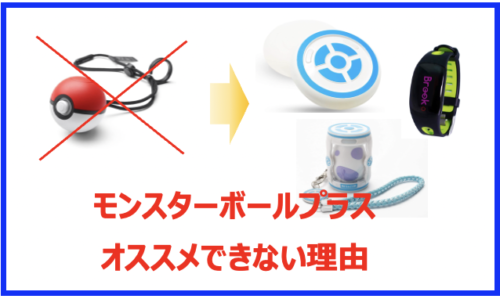 ポケモンgo モンスターボールプラス 接続できない ポケモンGO