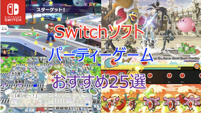 23年 Switch スイッチ みんなで遊べるパーティゲーム 神ゲーソフト25選 Pokelog ポケログ