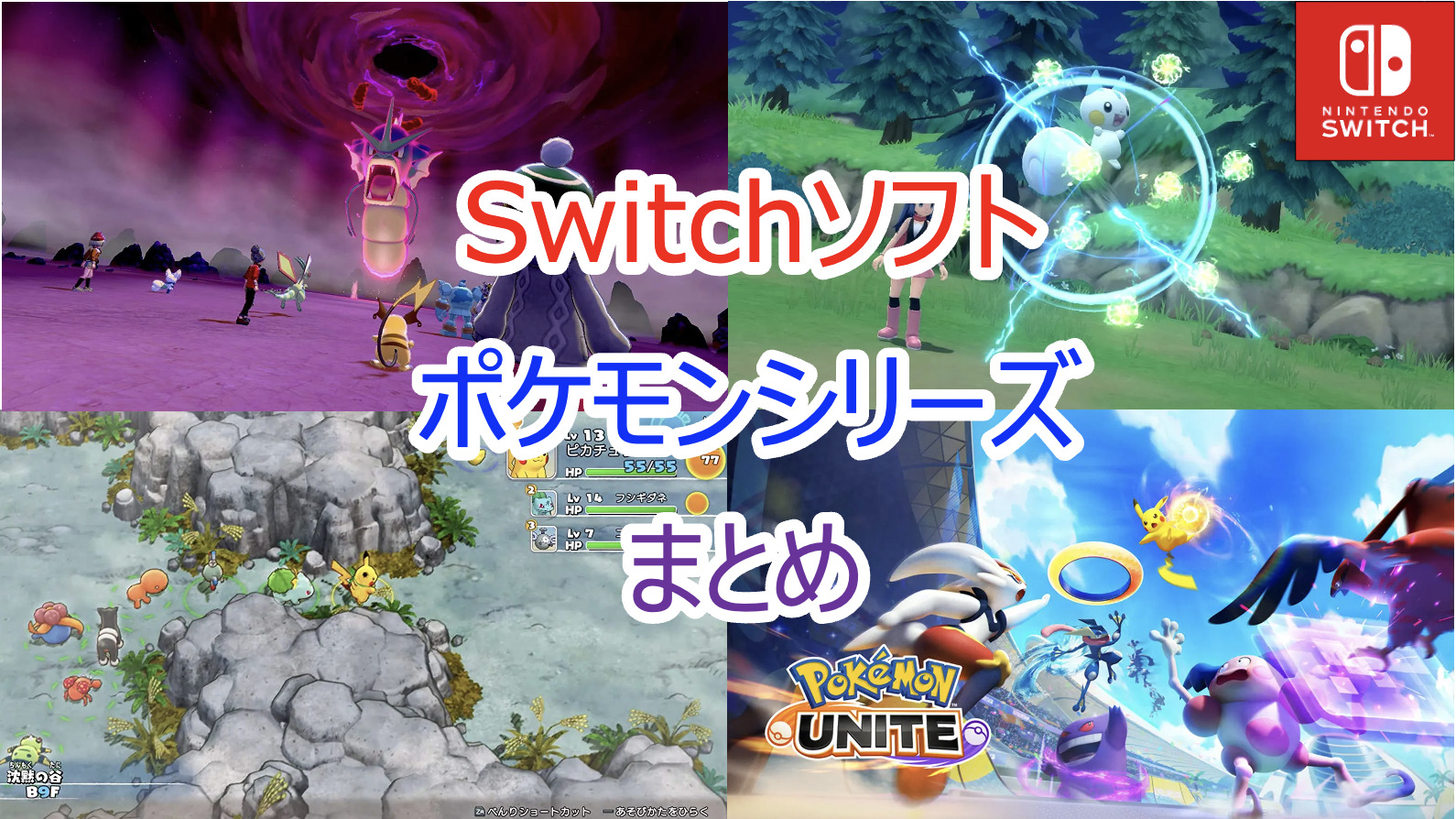 23年 Switch スイッチ ポケモンシリーズまとめ 完全新作や移植の神ゲー集 Pokelog ポケログ