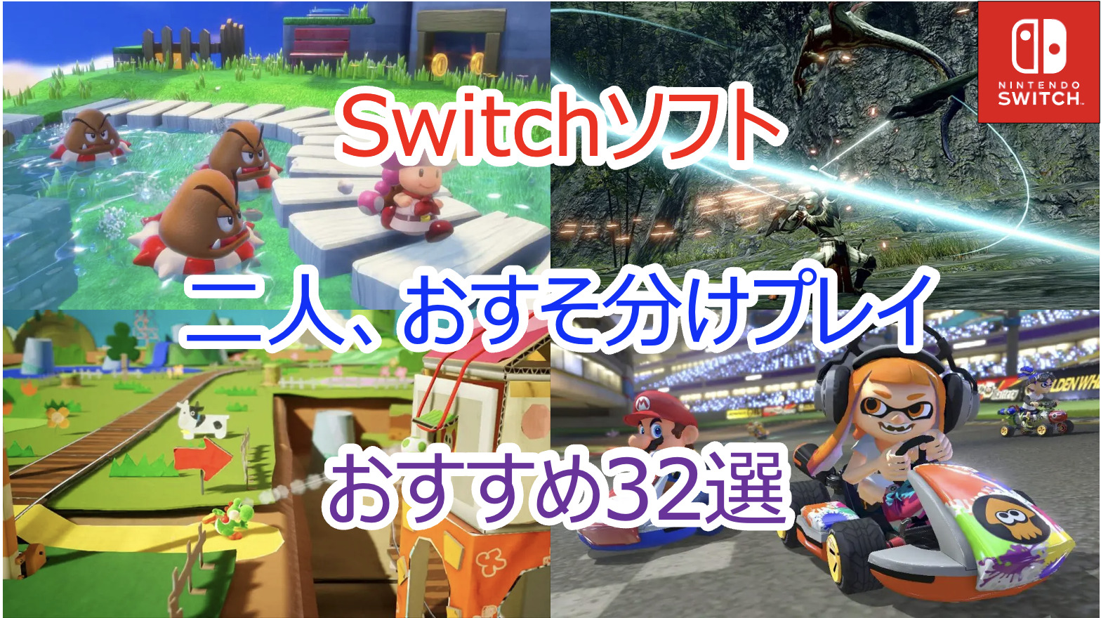 23年 Switch スイッチ 2人 おすそ分けプレイおすすめ 神ゲーソフト32選 Pokelog ポケログ