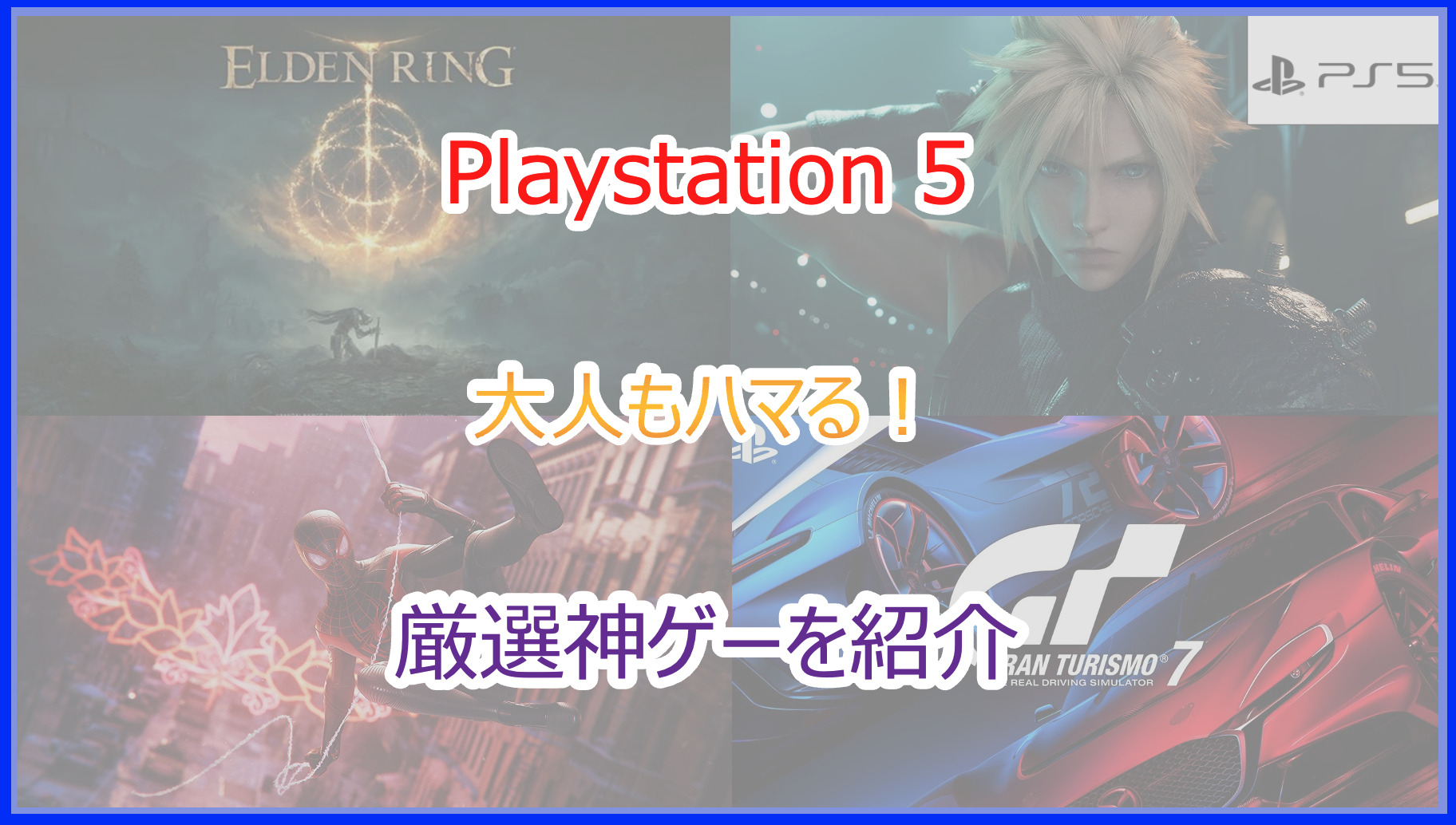 【PS5ソフト】大人がどハマり間違い無し！おすすめの神ゲー作品一覧｜2026年版 - Pokelog｜ポケログ