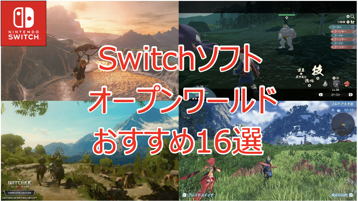 2023年｜スイッチソフト オープンワールド 本当に面白い神ゲーを紹介