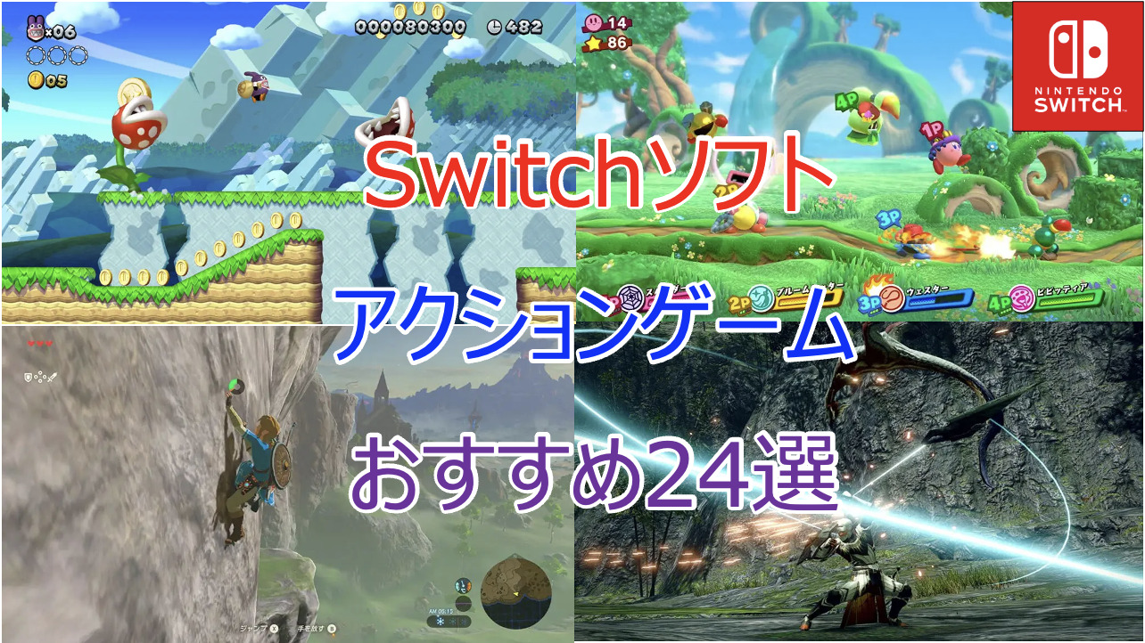 2023年｜Switch(スイッチ)ソフト アクションゲームのおすすめ神ゲー24