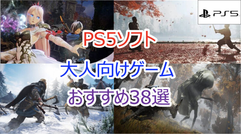 2023年｜PS5ソフト 大人もハマる神ゲーをジャンル別に多数ご紹介