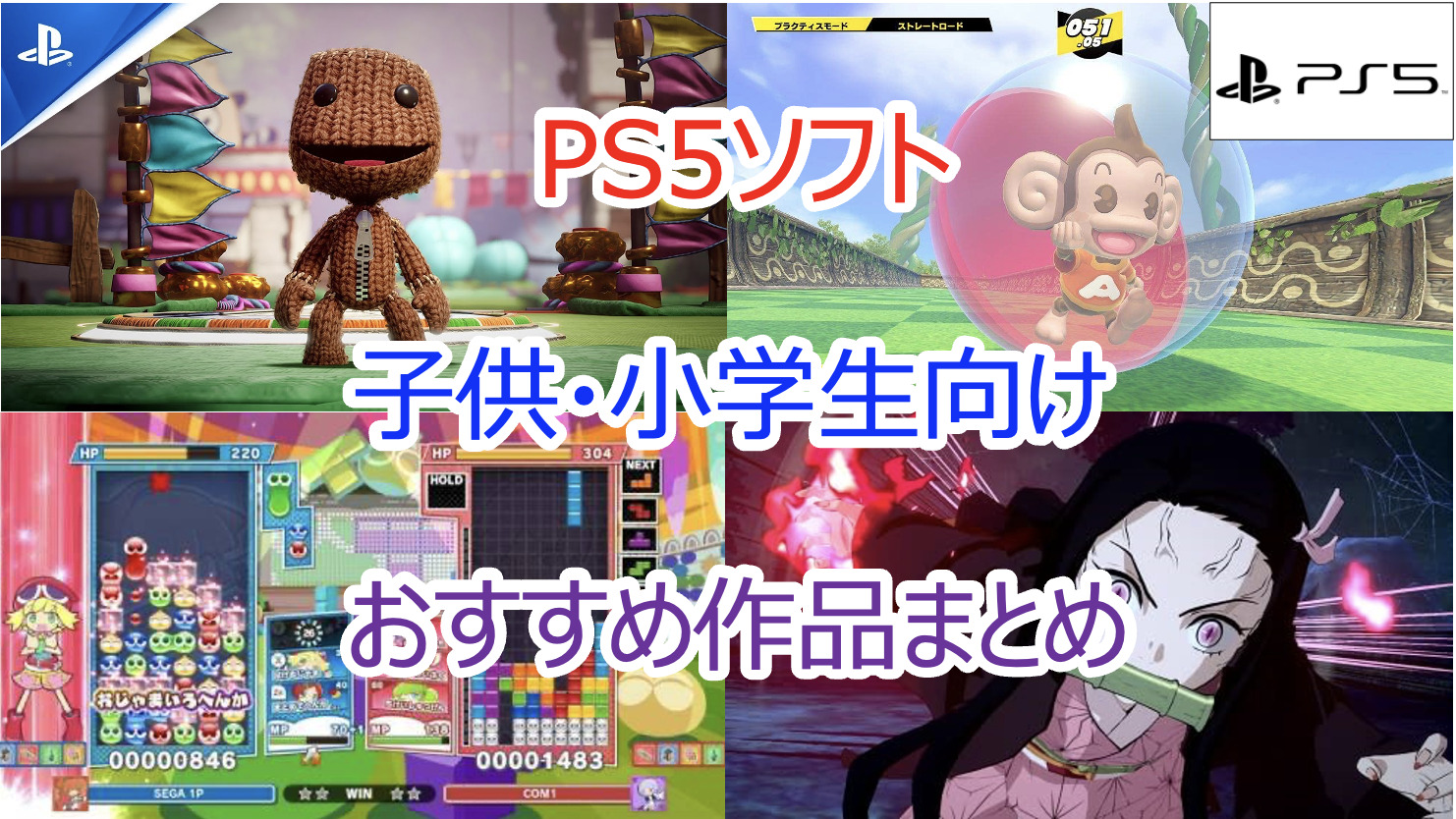 2023年｜PS5ソフト 子供・小学生向けのおすすめ神ゲーまとめ