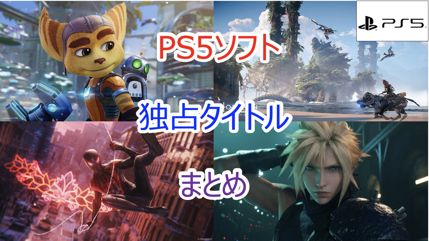 2023年｜PS5でしかできない独占タイトル・専用ソフトの神ゲー作品を