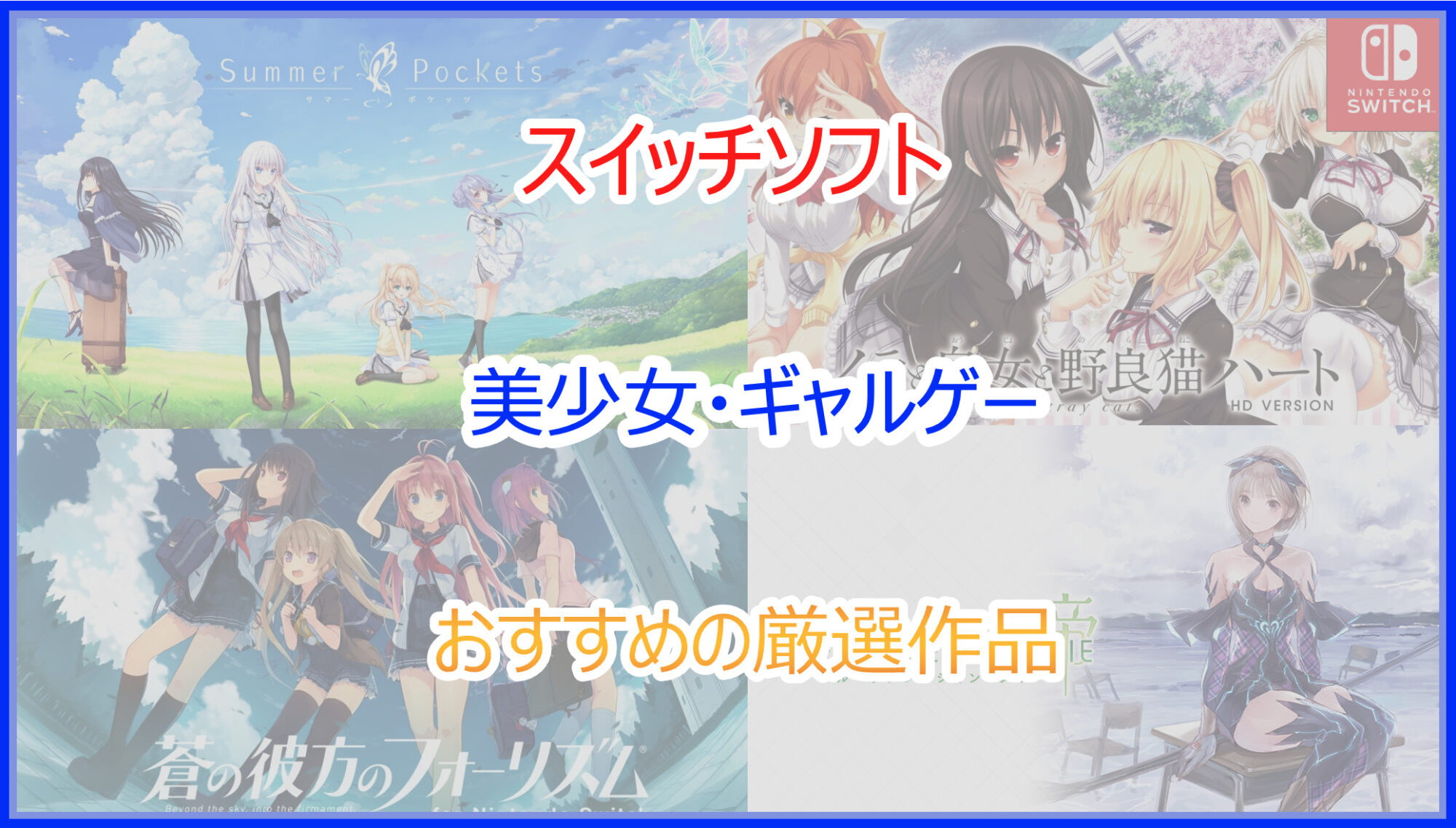 Nintendo Switch専用ソフト ギャルゲー7点セット