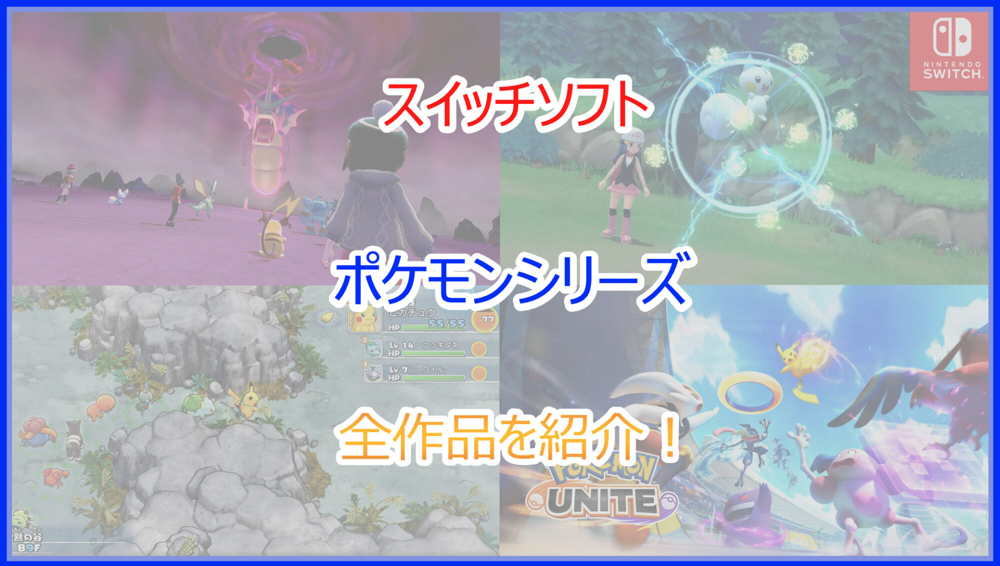スイッチ(Switch)】ポケモンシリーズ作品一覧！完全新作・移植
