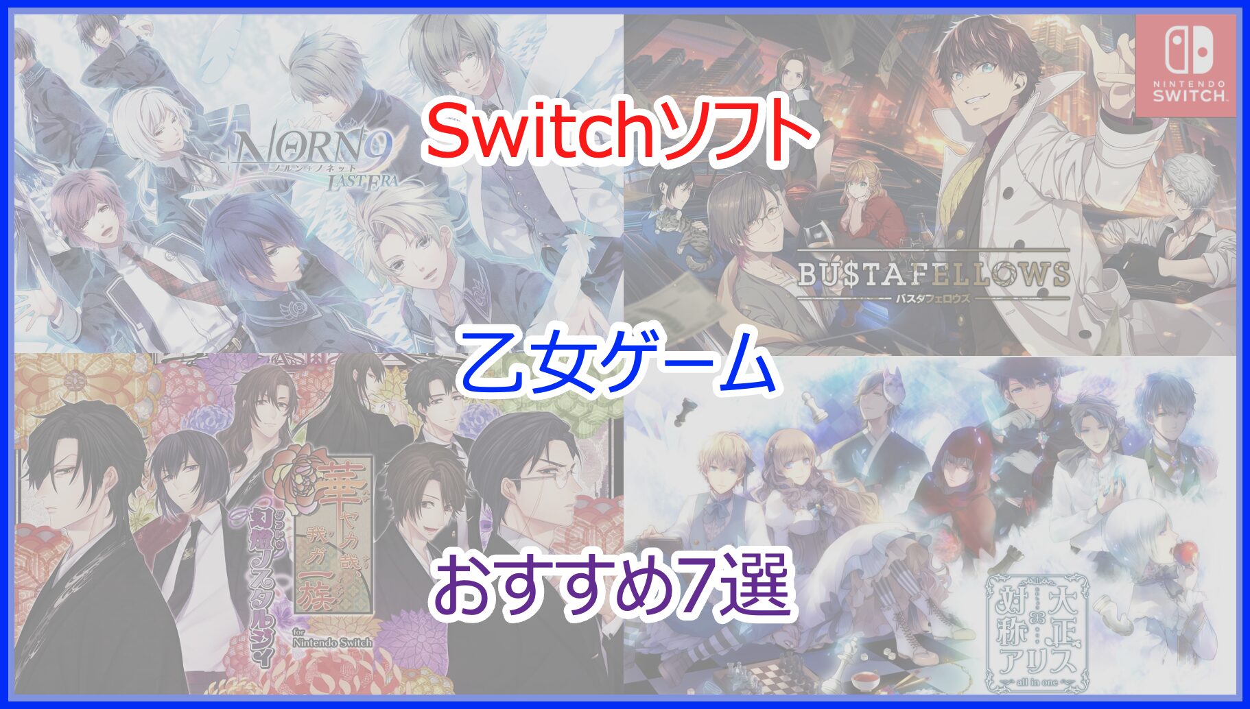 スイッチ(Switch)】乙女ゲーム一覧！絶対に遊んでほしいおすすめ