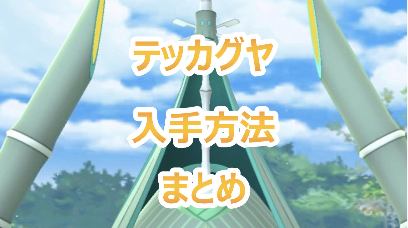 ポケモンgo テッカグヤ入手方法まとめ 海外ポケモンのレイドバトルに参加する方法 Pokelog ポケログ