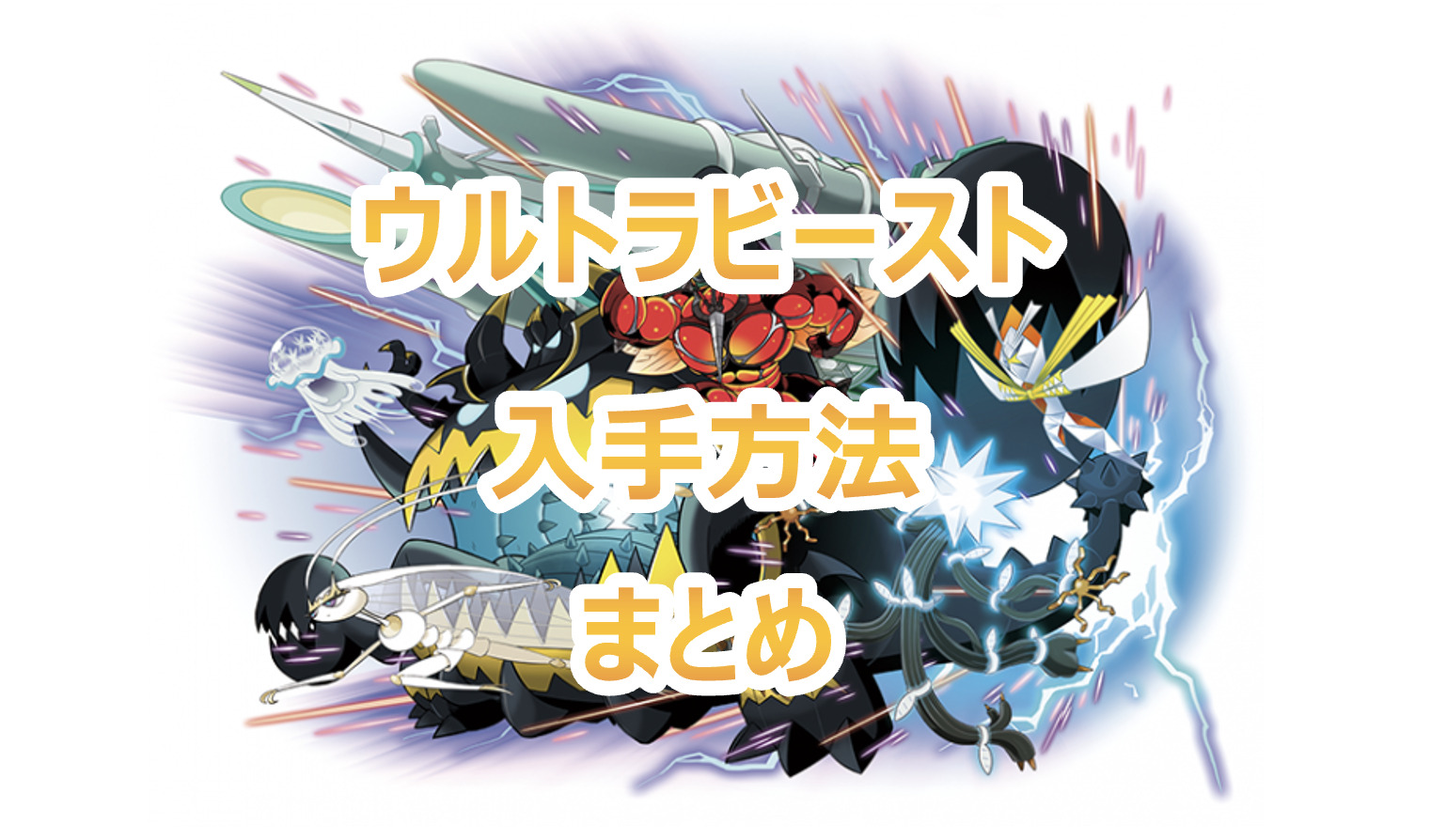 ポケモンgo ウルトラビースト Ub とは アローラ地方の伝説ポケモンを一覧で解説 Pokelog ポケログ